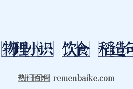 物理小识·饮食·稻造句是什么意思的图片